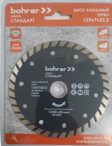 Алмазный диск BOHRER стандарт 125х7х22,2 Турбо